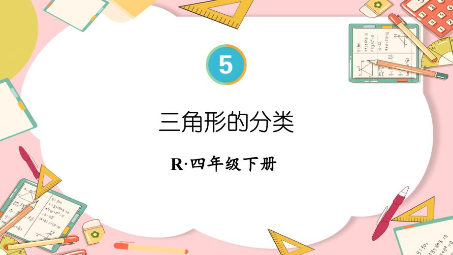 人教版小学四年级下册数学 第5单元第4课时 三角形的分类_第1页