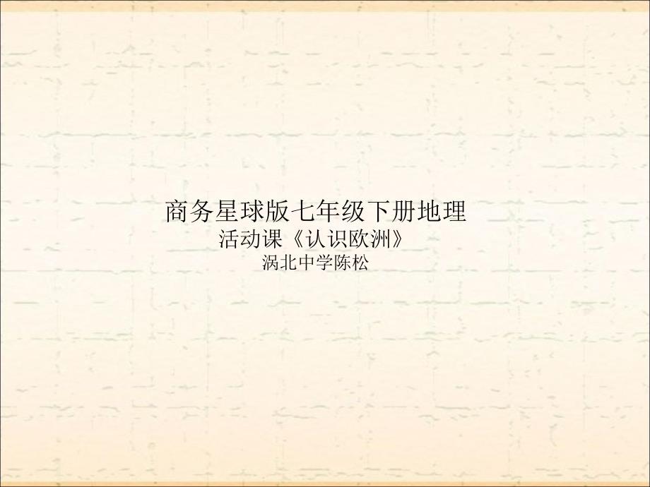 活动课认识欧洲_第1页