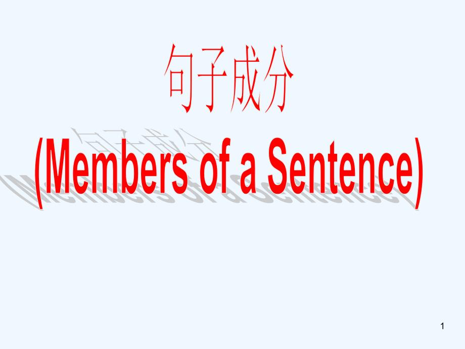 高中英语 英语句子成分的分析与理解课件 牛津版必修1_第1页