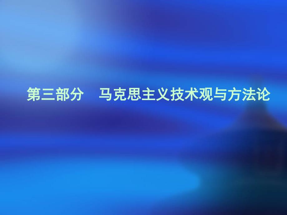 部分马克思主义技术观与方法论_第1页