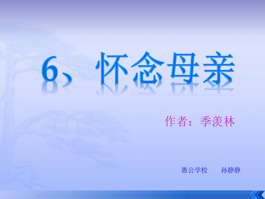 人教版小学六年级语文上册第6课_怀念母亲_第1页