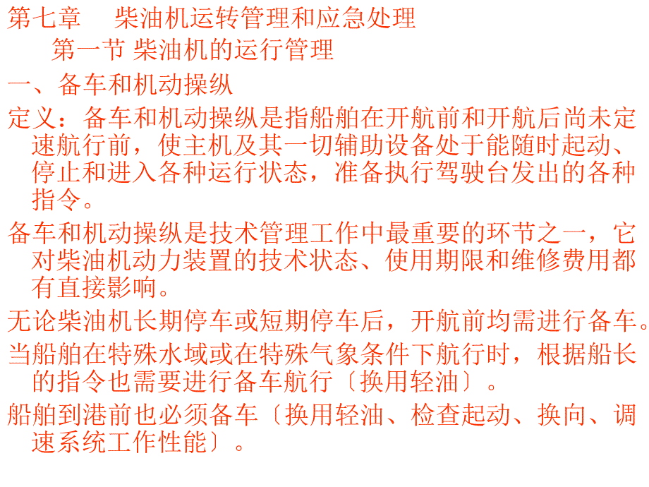 柴油机运行管理及应急处理_第1页