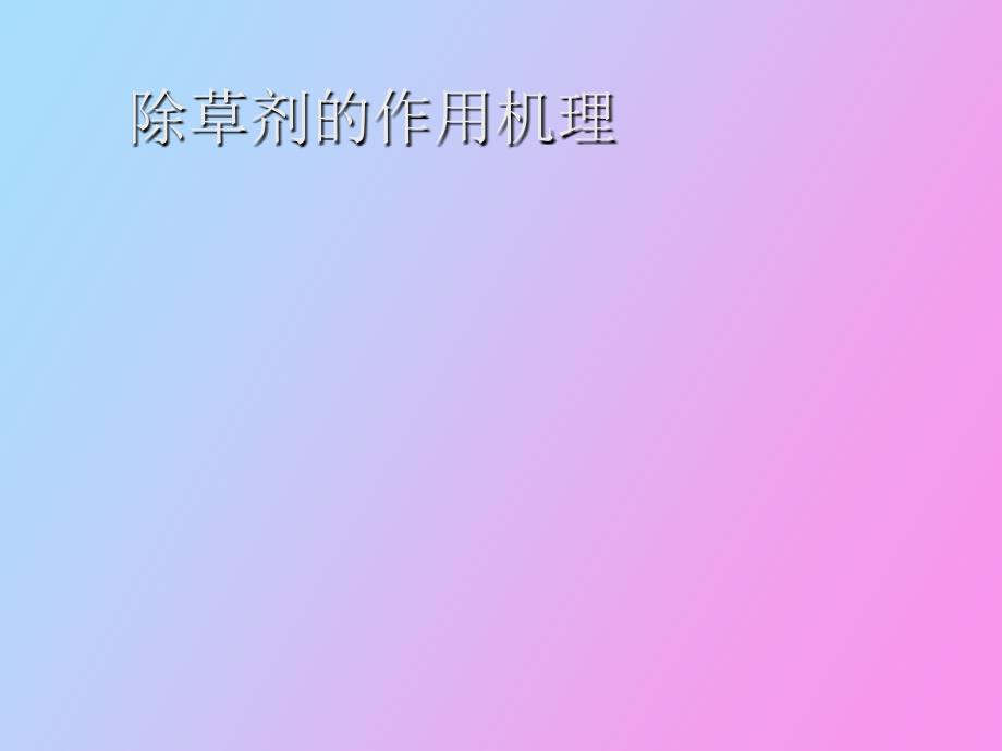 除草剂作用的种类和作用机理_第1页