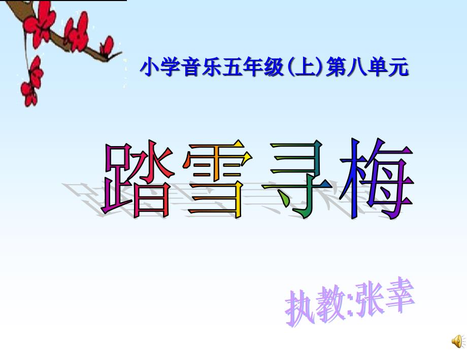 小学音乐_踏雪寻梅_第1页