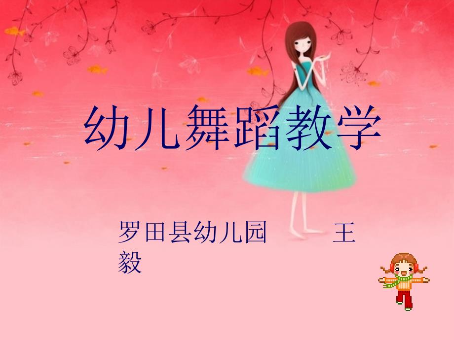 幼儿舞蹈教学_第1页