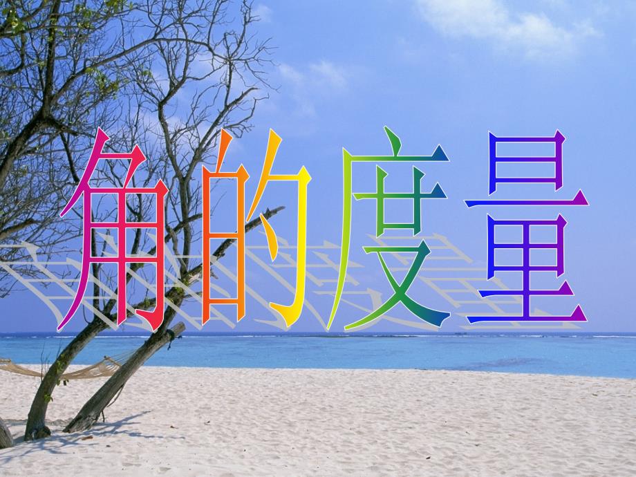 量角器教学课件_第1页