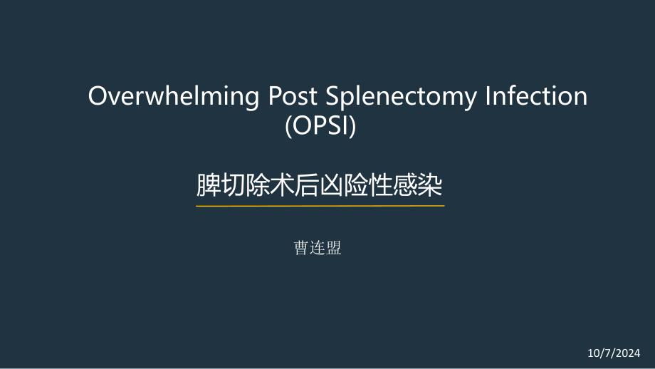 脾切除术后凶险感染-OPSI_第1页