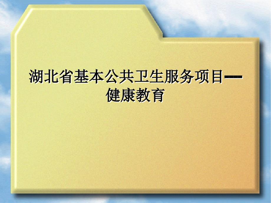 基本公共卫生服务项目中的健康教育_第1页