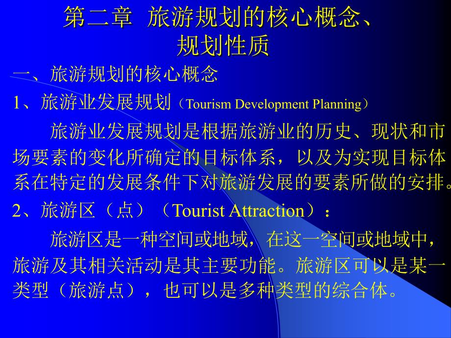 旅游规划的核心概念、规划的性质_第1页