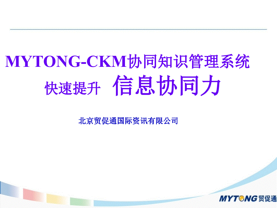 MYTONG-CKM协同知识管理系统_第1页