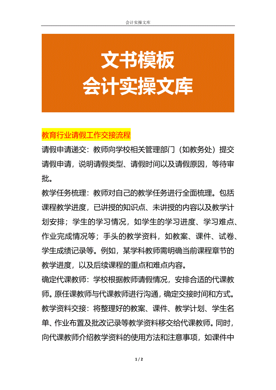 教育行业请假工作交接流程_第1页