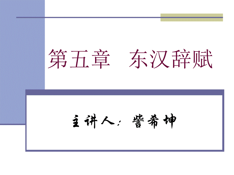 第五章---东汉辞赋课件_第1页