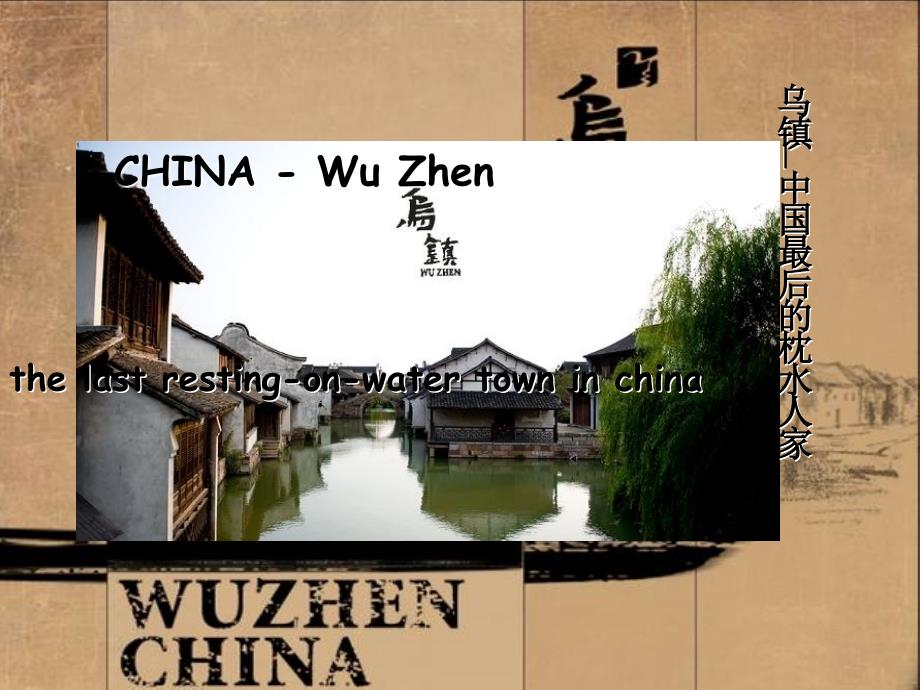 乌镇的英文介绍_第1页