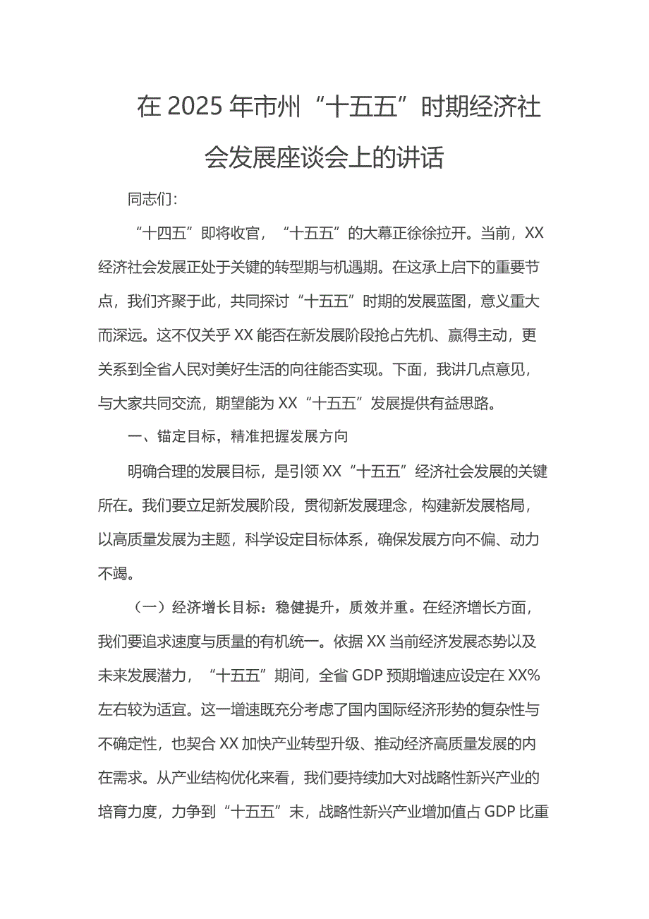 在2025年市州“十五五”时期经济社会发展座谈会上的讲话_第1页