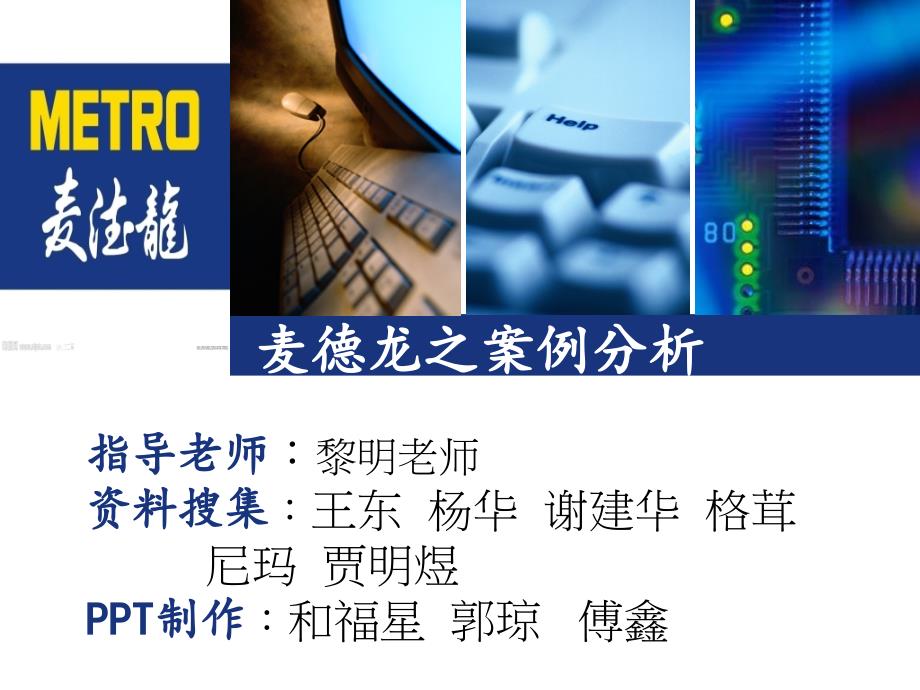 《麦德龙案例》PPT课件_第1页