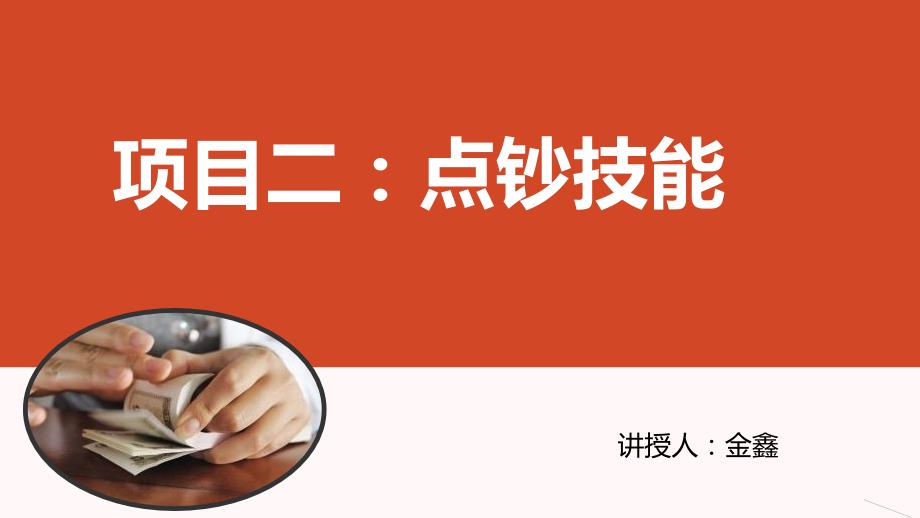 【课件】手持式单指单张点钞法_第1页