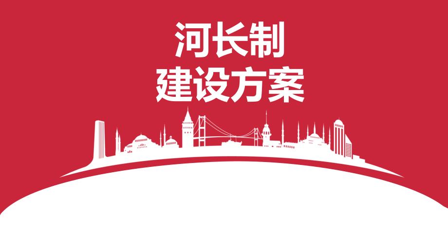 河长制建设方案_第1页