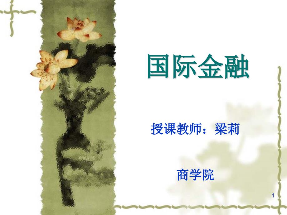 第13章汇率制度选择_第1页