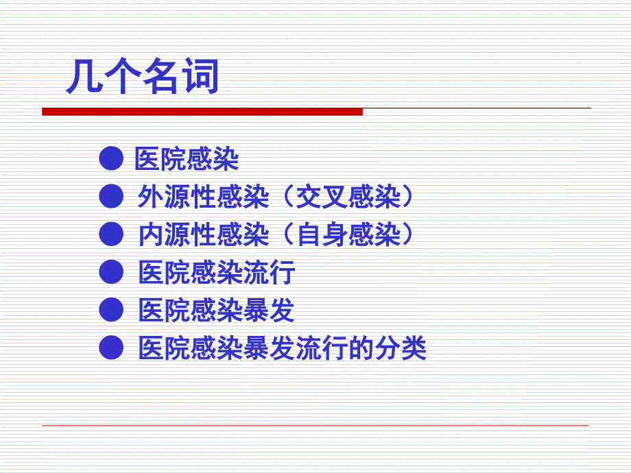 医院感染暴发案例-课件_第1页