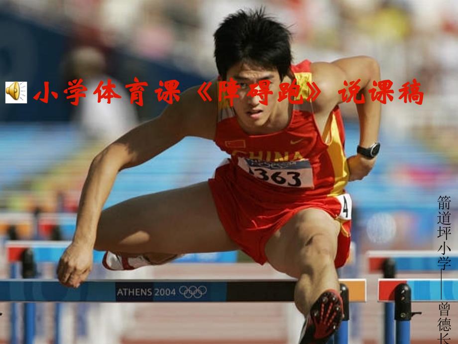 小学《障碍跑》_第1页