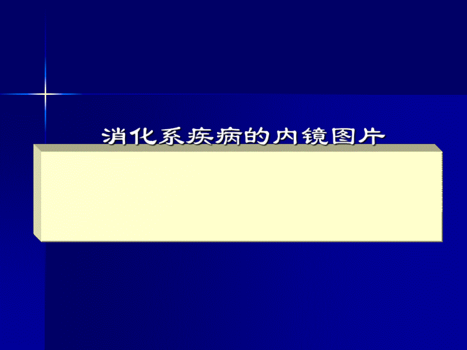 胃镜常见病教学图片_第1页