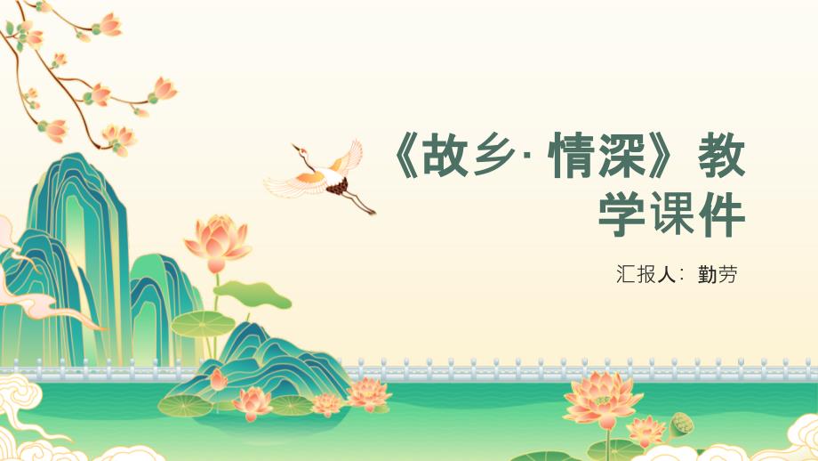 第5课《故乡 情深》教学课件-2024-2025学年苏少版初中美术九年级下册_第1页