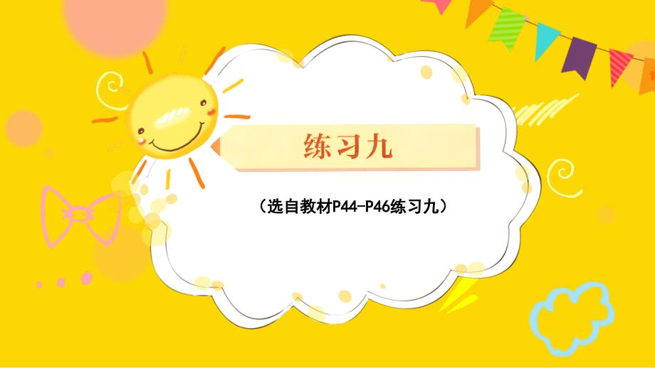 人教版小学三年级下册数学 第4单元 练习九 课件_第1页
