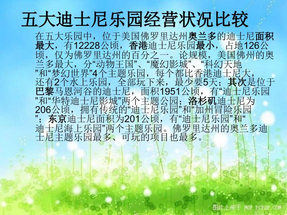 五大迪士尼乐园经营状况比较_第1页