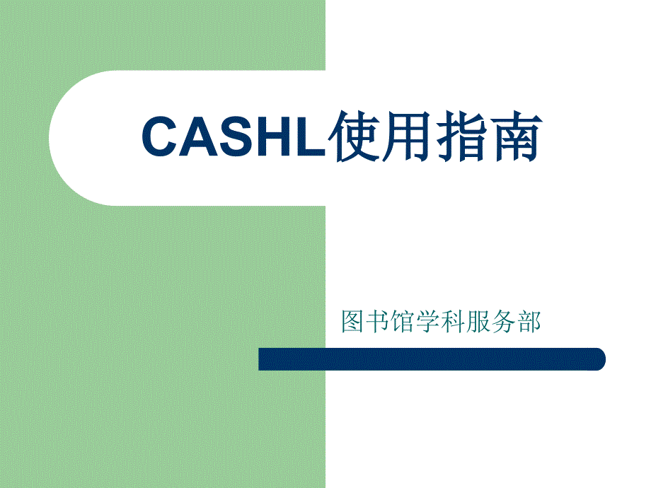 CASHL使用指南_第1页