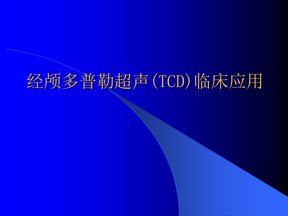cd临床应用课件_第1页