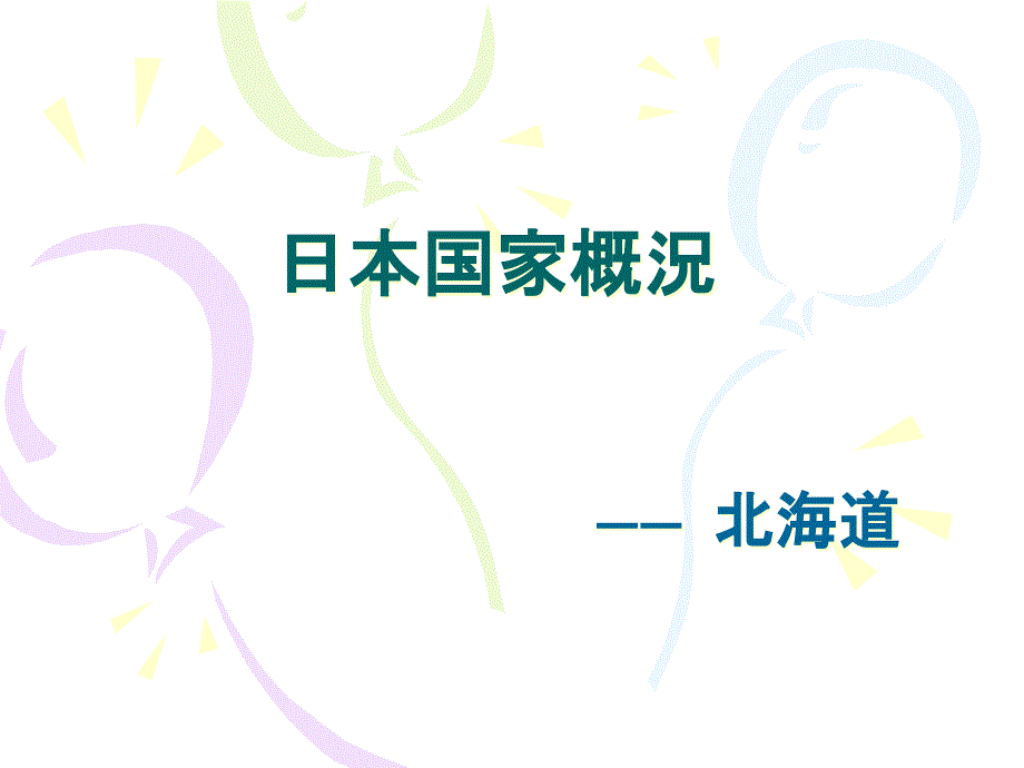 日本国家概况北海道_第1页