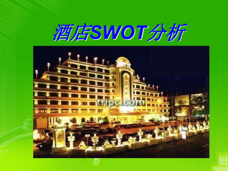 酒店SWOT分析_第1页