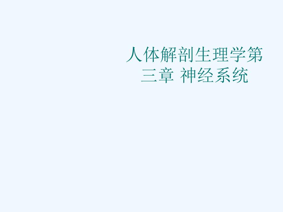 人体解剖生理学第三章-神经系统课件_第1页