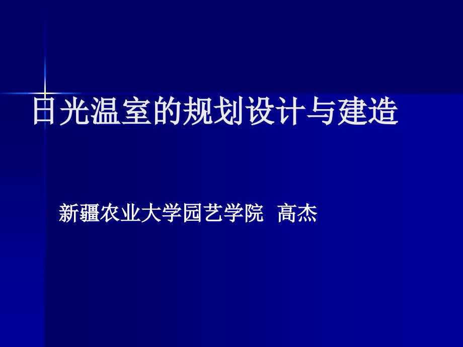 农业温室大棚规划设计_第1页