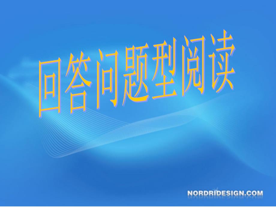 回答问题阅读1_第1页