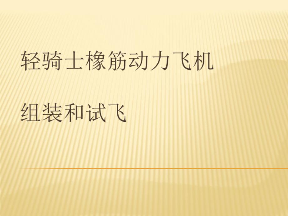 轻骑士橡筋动力飞机组装和试飞PPT课件_第1页