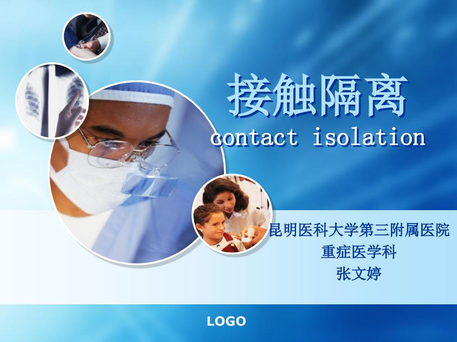 接触隔离医疗_第1页