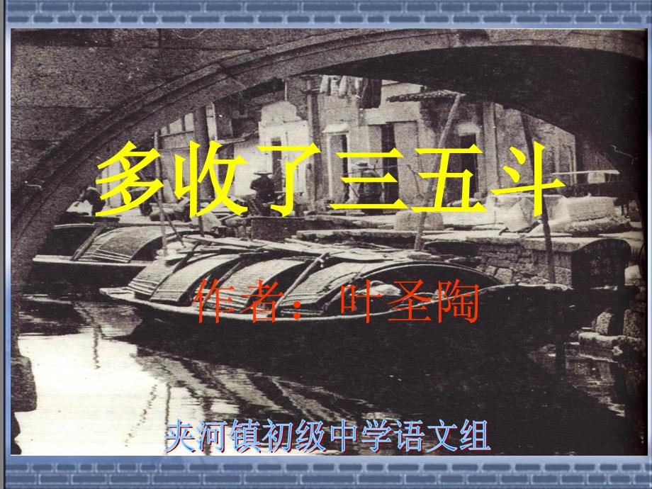 多收了三五斗_第1页