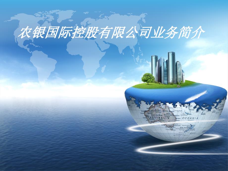 农银国际控股有限公司业务简介_第1页