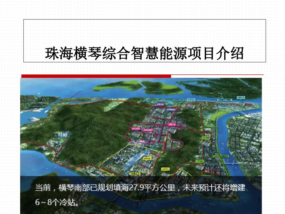 国家电投珠海横琴综合能源项目介绍资料课件_第1页