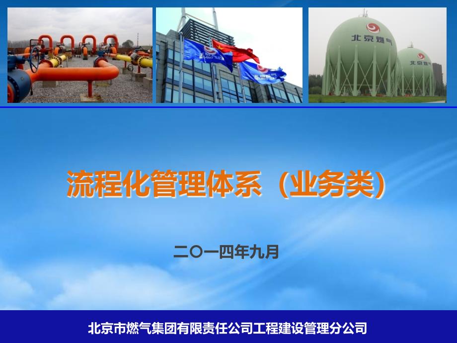 某燃气集团流程化管理体系课件cedt_第1页