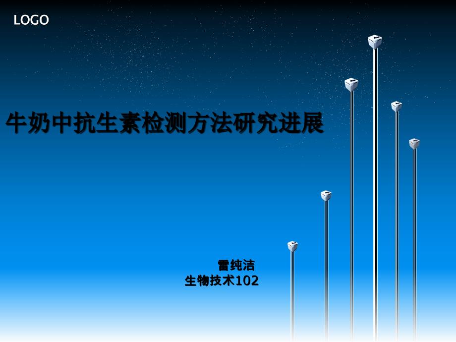 牛奶中抗生素检测_第1页