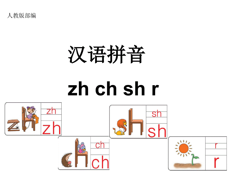 部编版一年级拼音zh-ch-sh-r_第1页