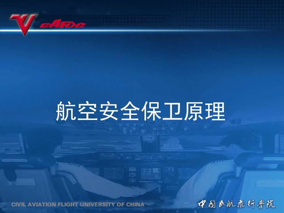 第一章航空安全保卫概述课件_第1页