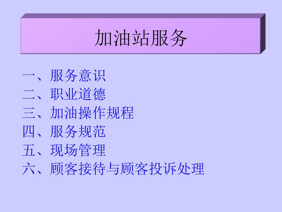 加油站服务概述_第1页