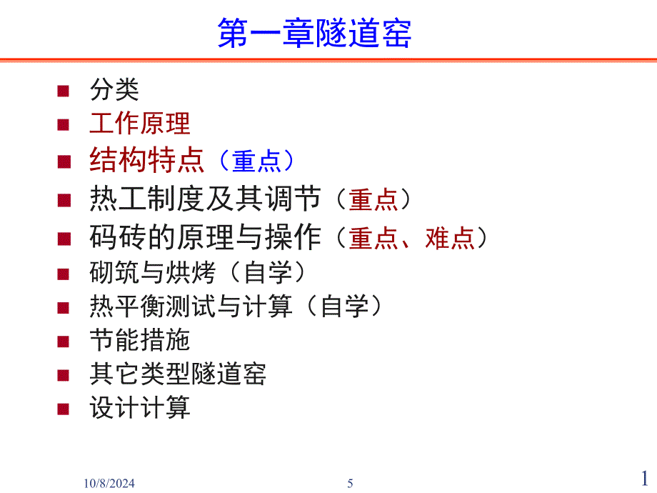 1[1].1-1.3(隧道窑工作原理、结构特点)_第1页