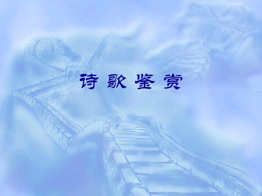 古诗词鉴赏方法高二_第1页