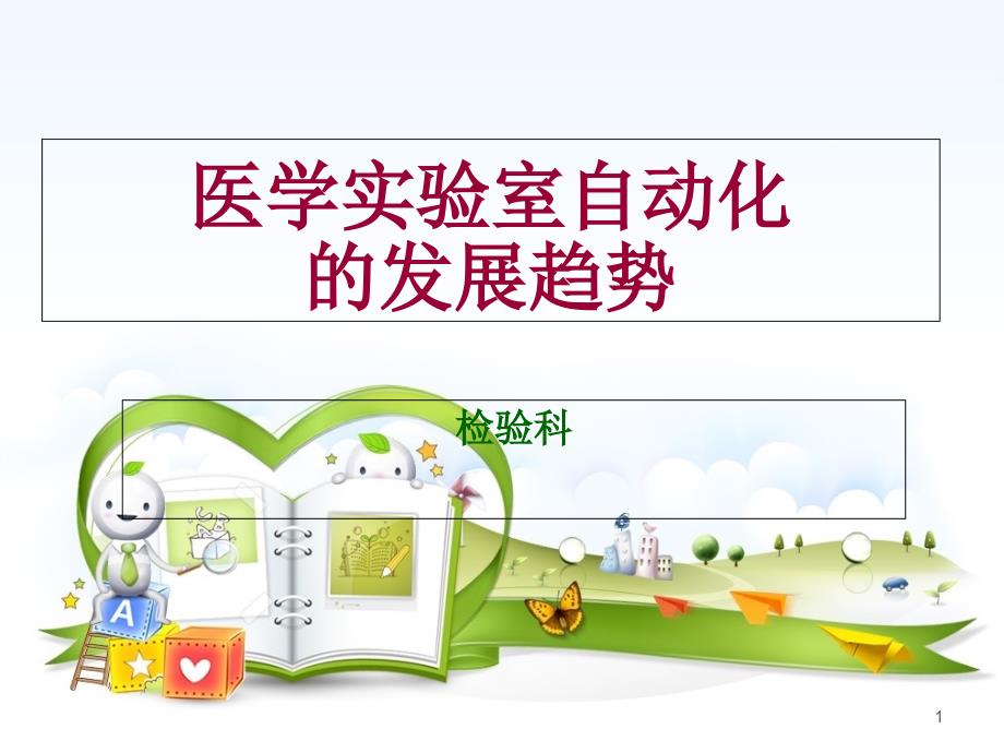 医学检验自动化发展趋势【检验科】--课件_第1页