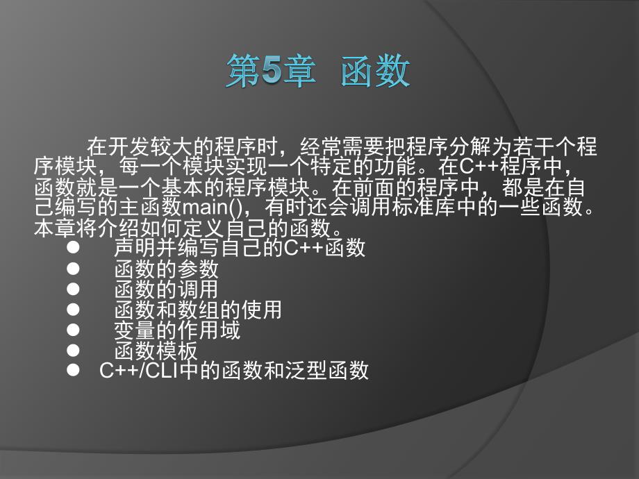 visualstudio学习第5章函数_第1页