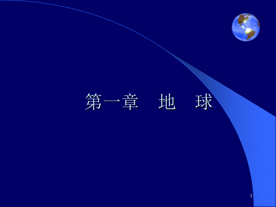 自然地理基础 1地球_第1页